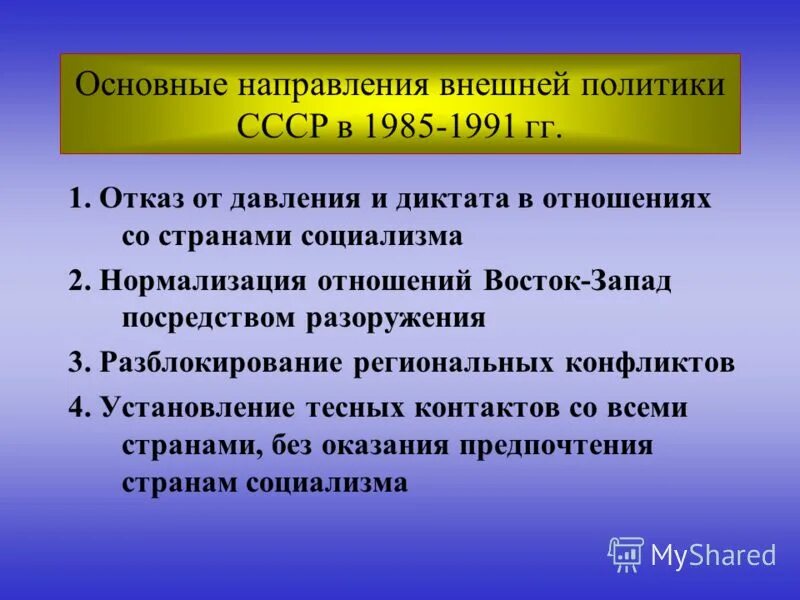 Основные направления внешней политики ссср 1985 1991