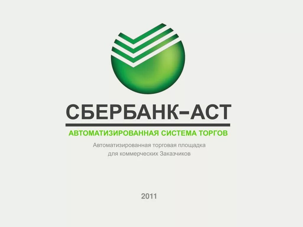 Sberbank ast aspx. Сбербанк АСТ электронная торговая площадка. Сбербанк – автоматизированная система торгов. Сбер АСТ логотип. Сбербанк электронная площадка.