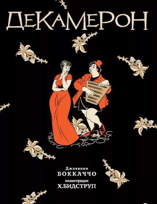 Декамерон читать. Джованни боккаччо декамерон иллюстрации. декамерон джованни боккаччо книга. боккаччо декамерон иллюстрации бидструпа. иллюстрация к книге «декамерон» джованни боккаччо..