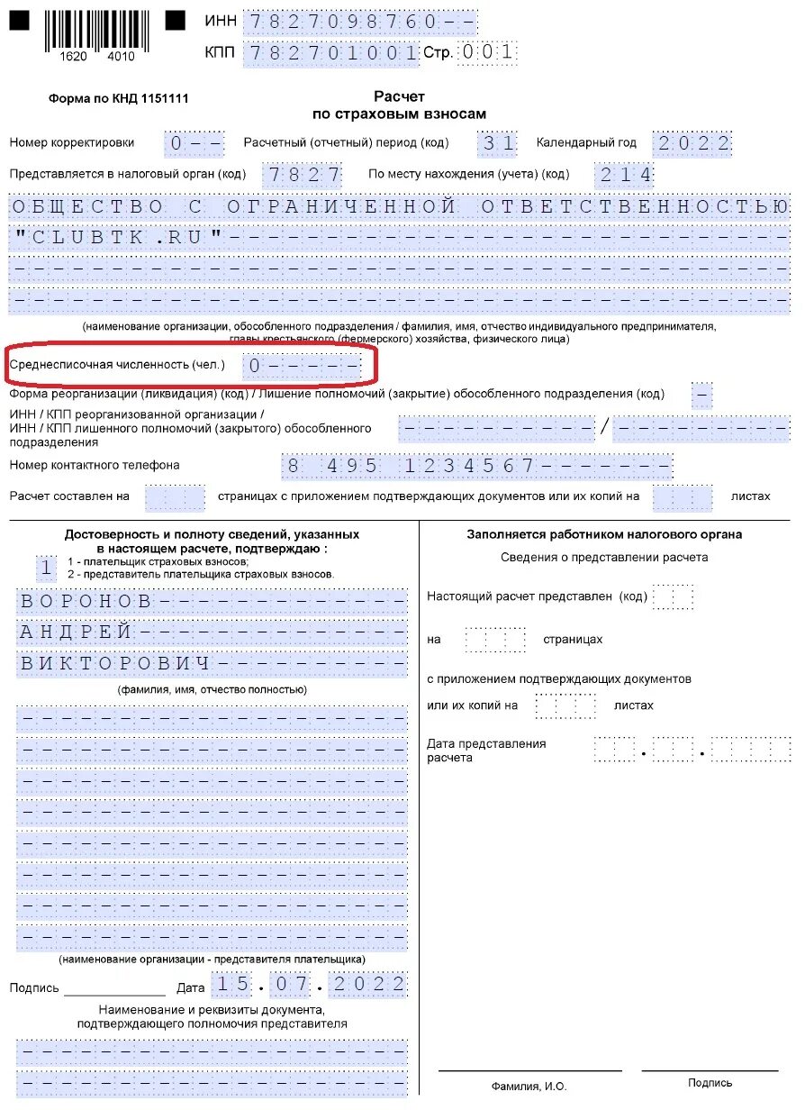 Заполнения формы кнд 1151111. Титульный лист формы кнд 1151111 &quot;расчет по страховым взносам&quot;. форма рсв за 2025. форма по кнд 1151111 образец заполнения бланк. расчет по страховым взносам форма по кнд 1151111 образец.
