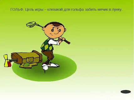 Забей игру