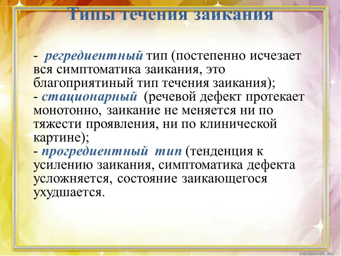 Постепенно тип. Типы заикания. формы заикания. течение заикания. прогредиентный тип течения заикания это.