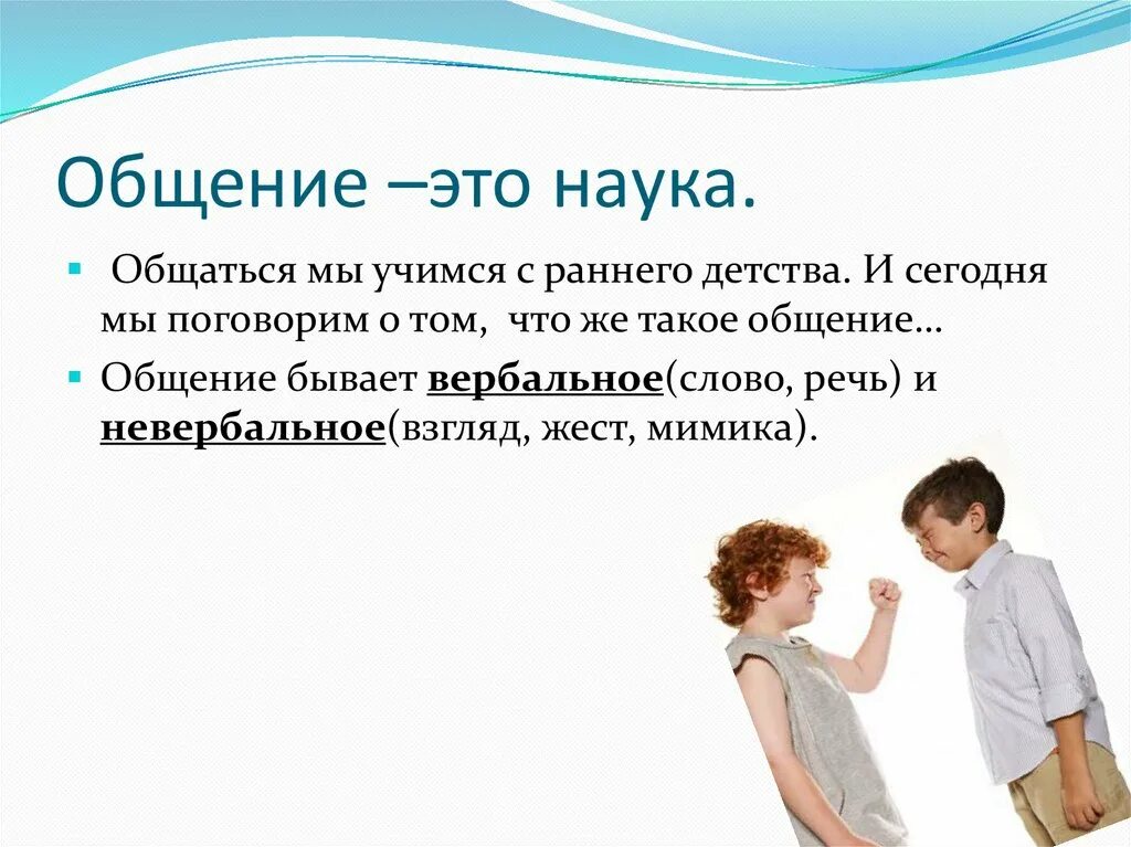 Что такое общение 2 класс. Общение. Презентация на тему общение. Общение бывает. Что такое общение кратко.