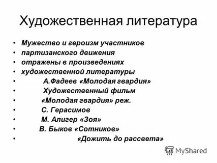 Храбрость в литературных произведениях