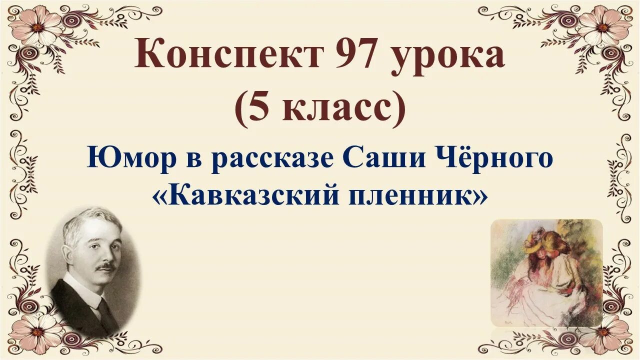 Произведение саши черного кавказский пленник. Саша чёрный кавказский пленник. Саша чёрный кавказский пленник 5 класс. Рассказ Саши черного кавказский пленник. Саша чёрный кавказский пленник картинки.