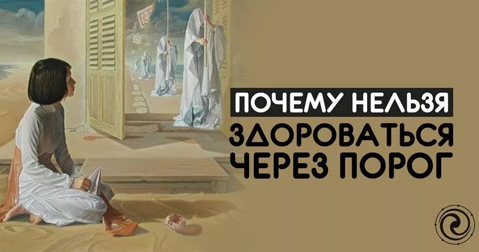 Передавать через порог. Не здороваться через порог. нельзя здороваться через порог. рукопожатие через порог. почему нельзя здороваться через порог.