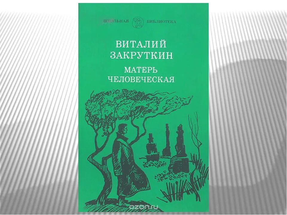 Закруткин Матерь человеческая книга. Матерь человеческая повесть Закруткина. Закруткин матерь человеческая содержание