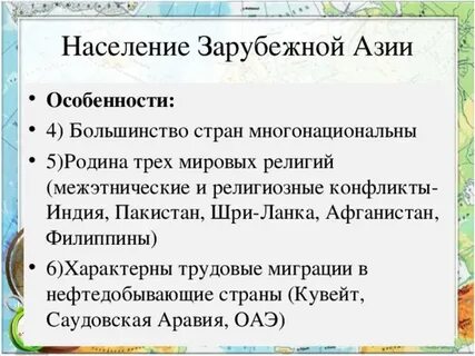 Особенности населения зарубежной азии