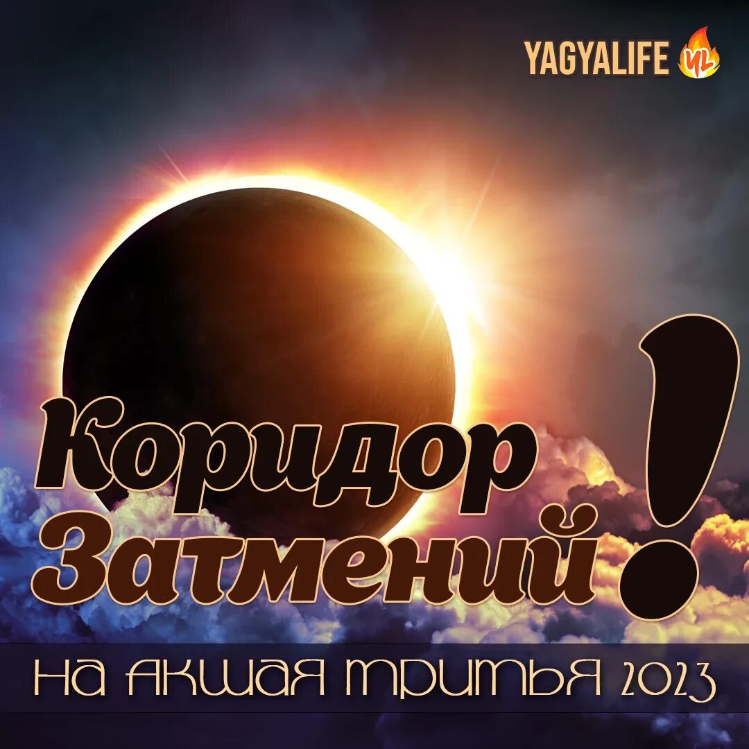 До какого числа коридор затмений. Коридор затмений. коридор затмений 2025 апрель. завтра затмение. солнечные и лунные затмения.