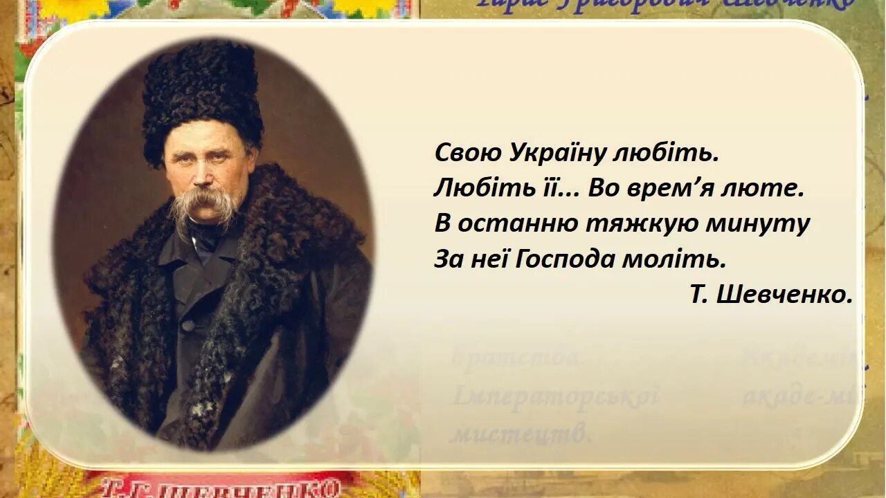 Шевченко стих про украину. Вирш Тараса Шевченко.