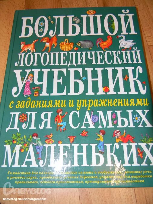 Большой логопедический учебник. Логопедия учебник. Пособия для логопедических занятий. Крупенчук логопедический массаж. Большой логопедический учебник для самых маленьких.