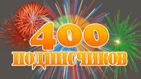 400 осталось