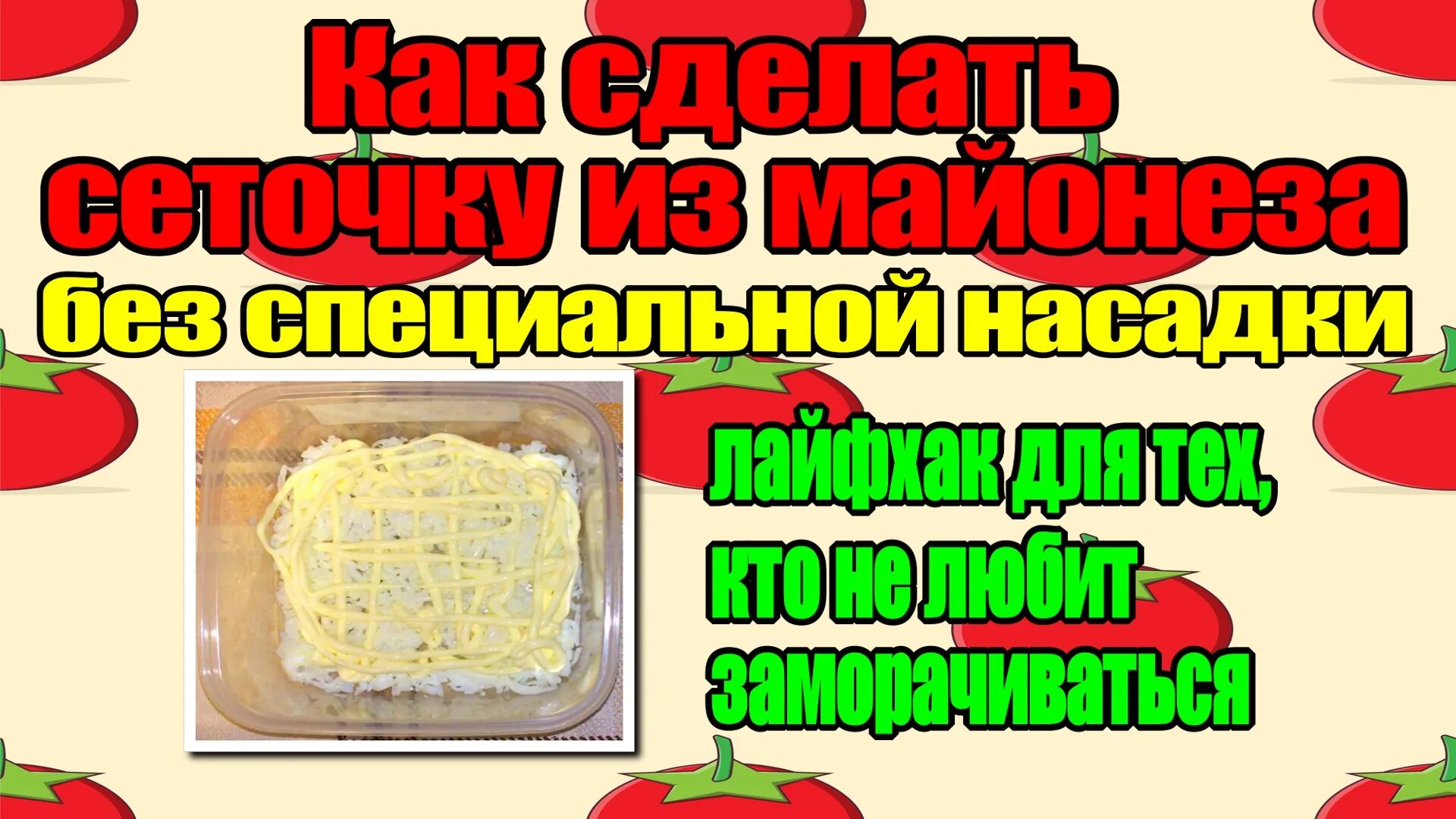 Как сделать майонезную сетку. Сетка из майонеза как сделать. чем сделать майонезную сетку. лайфхак как майонез нанести тонкой сеточкой. как сделать майонезную сетку без мешка.