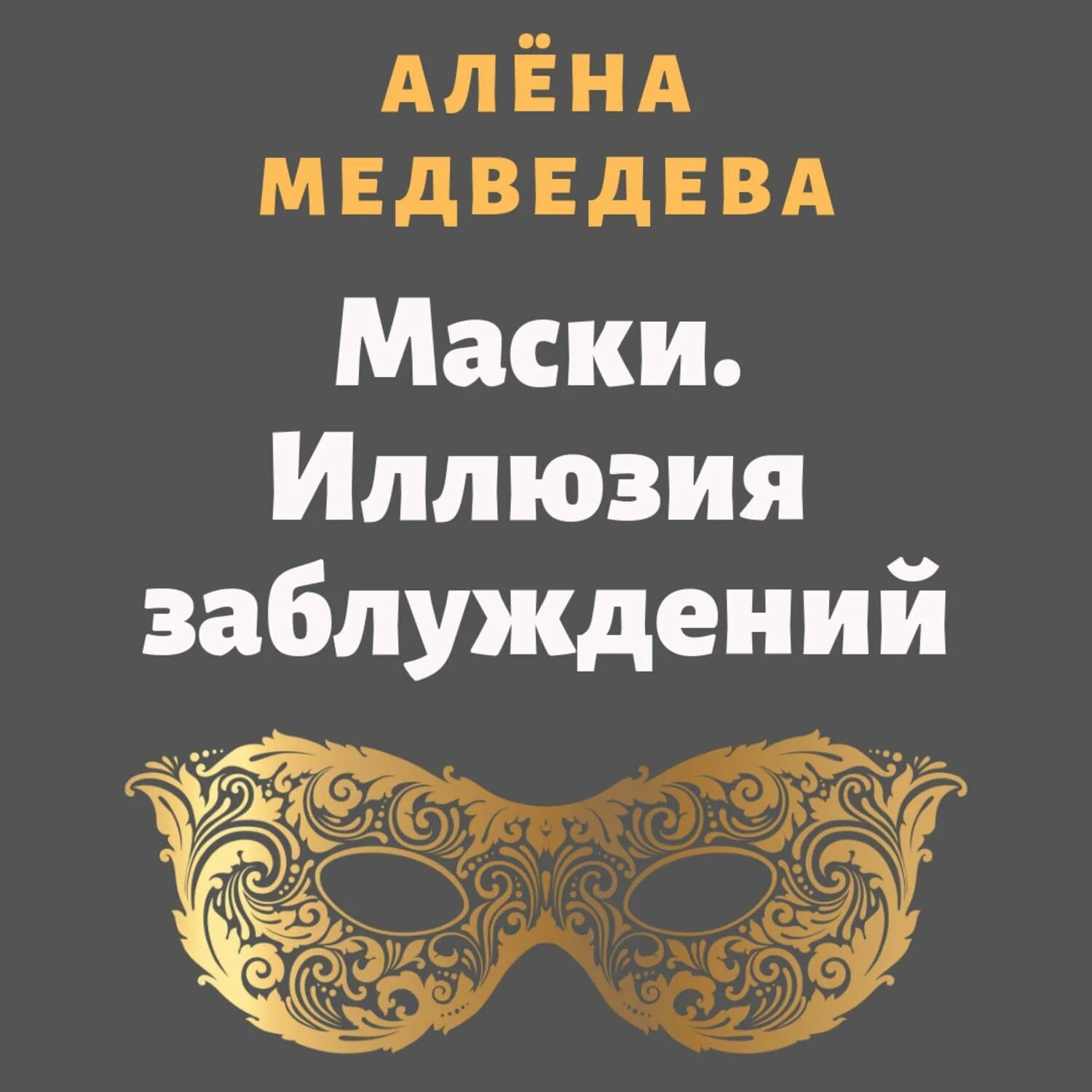 Маска книга. Алена Медведева маски. Иллюзия превращений. Алена Медведева маски. Книга про маски