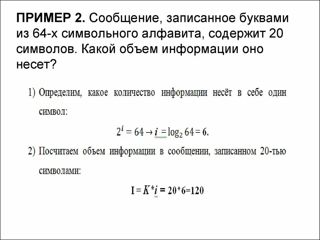 Сообщение записанное буквами из 128 символов. Сообщение записанное буквами из 64-символьного алфавита содержит. Сообщение записанное буквами. Сообщение записано 64символьным алфавитом. 64 Символьный алфавит 20 символов.