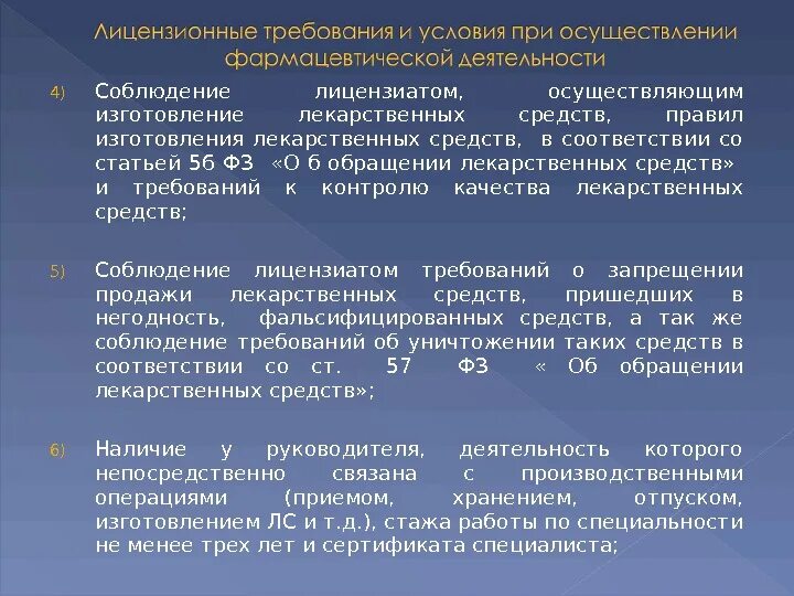 Лс контроль. Лицензионные условия. Основные требования к качеству лекарственных средств. Лицензионные требования к аптеке. Требования предъявляемые к аптеке.