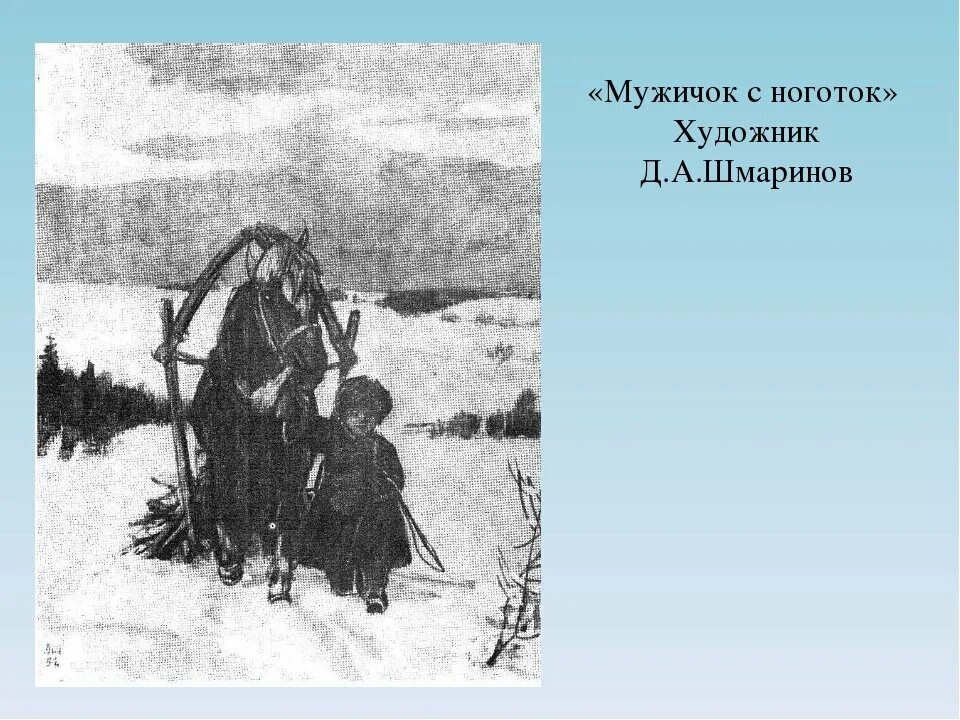 Произведения некрасова крестьянские дети. Иллюстрации к поэме Некрасова крестьянские дети. Д Шмаринов художник крестьянские дети. Крестьянские дети Некрасов картина. Картинки к произведению Некрасова крестьянские дети.