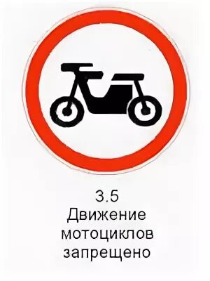 3.5 "Движение мотоциклов запрещено".. Знак движение мотоциклов запрещено. Знаки запрещающие движение мопедов. Табличка движение мототехники запрещается.