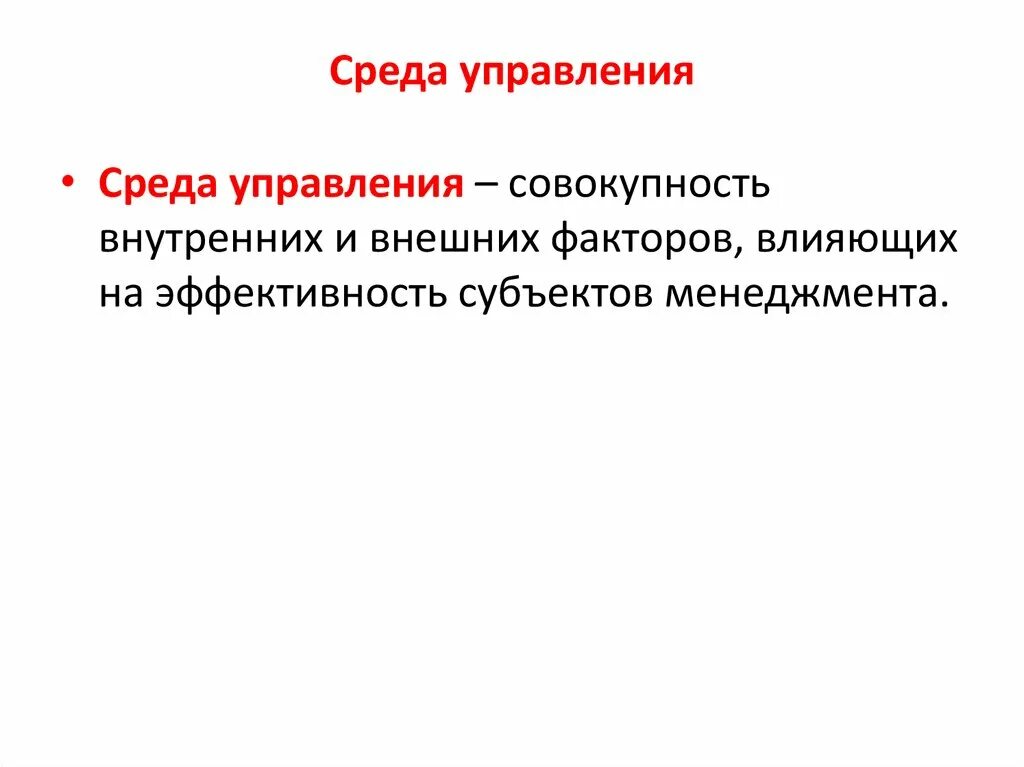 Элементы среды управления. Среда управления. Оптимальная среда управления. Среда управления проектами. Управление в условиях агрессивной среды управления.