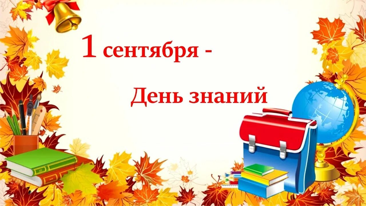 Учителей и учеников с днем знаний. Открытки с началом учебного года ученикам. Школьная линейка объявление. Афиша 1 сентября.