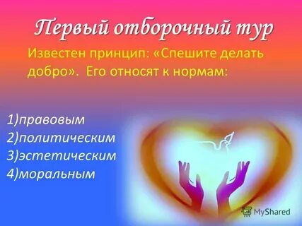 Принцип спешите делать добро выступает примером