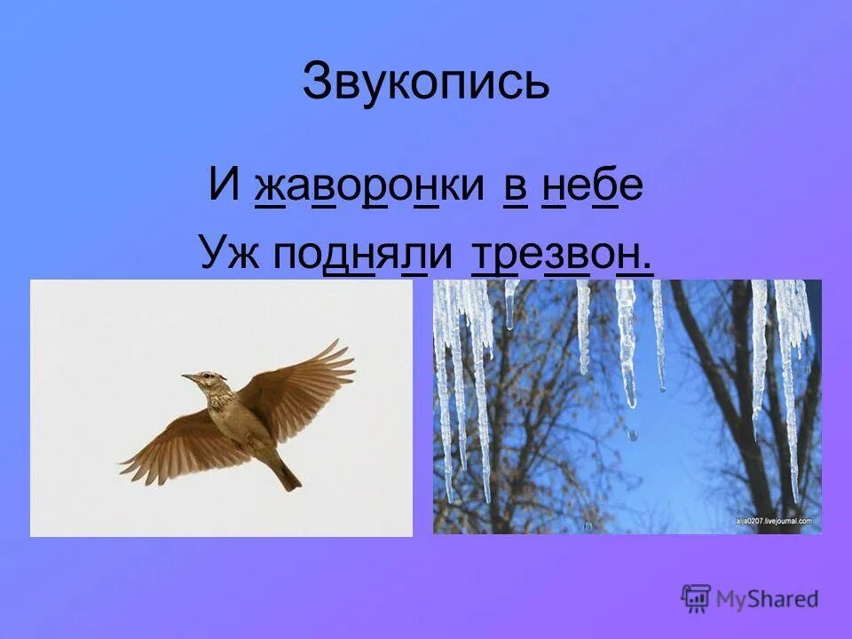 Олицетворения в стихотворении зима недаром злится. Жаворонки в небе уж подняли трезвон. Тютчев Жаворонок.