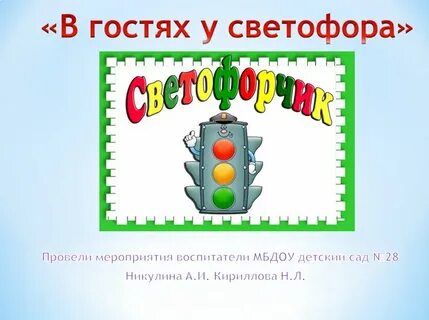 Светофор развлечение в детском саду