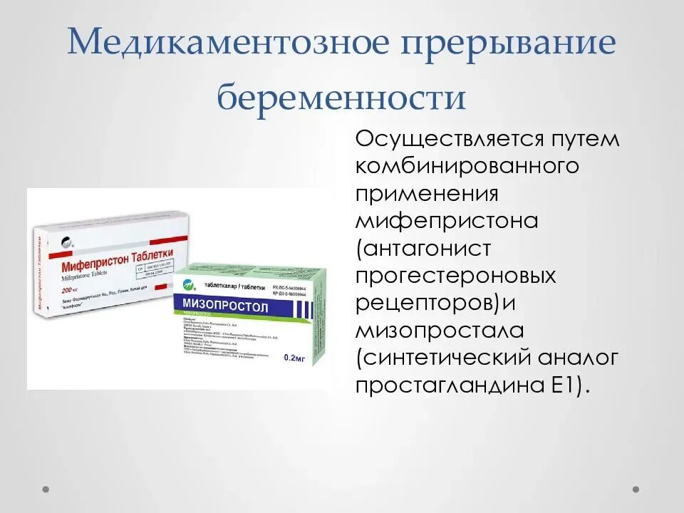 Медикаментозное прерывание беременности. Медикаментозное прерывание берем. Прививание беременности. Рерывани ебрееменности. Какие таблетки можно выкидыш