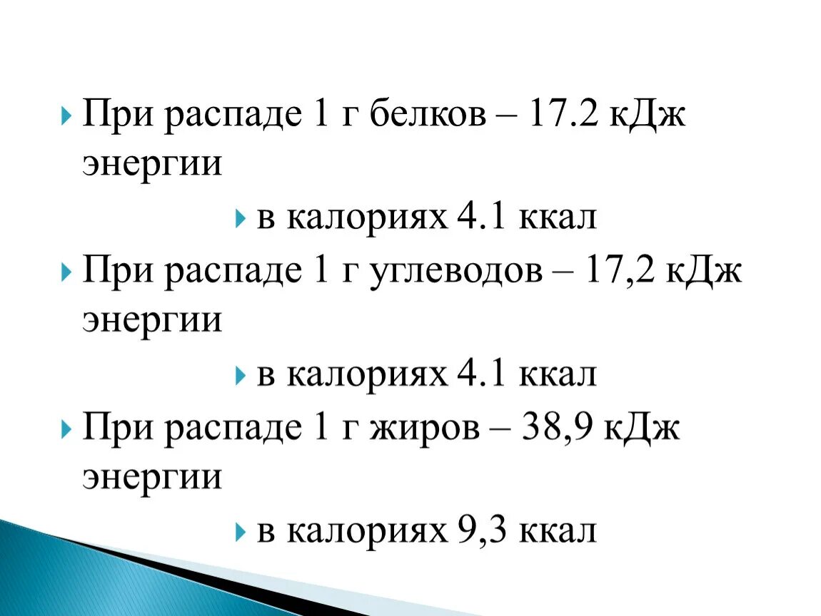 Кдж в белках жирах углеводах. Ккал энергии при распаде 1г белка. Сколько выделяется энергии при распаде 1 г белка. Сколько энергии дает 1 г белка. Количество энергии и при распаде ккал белки.