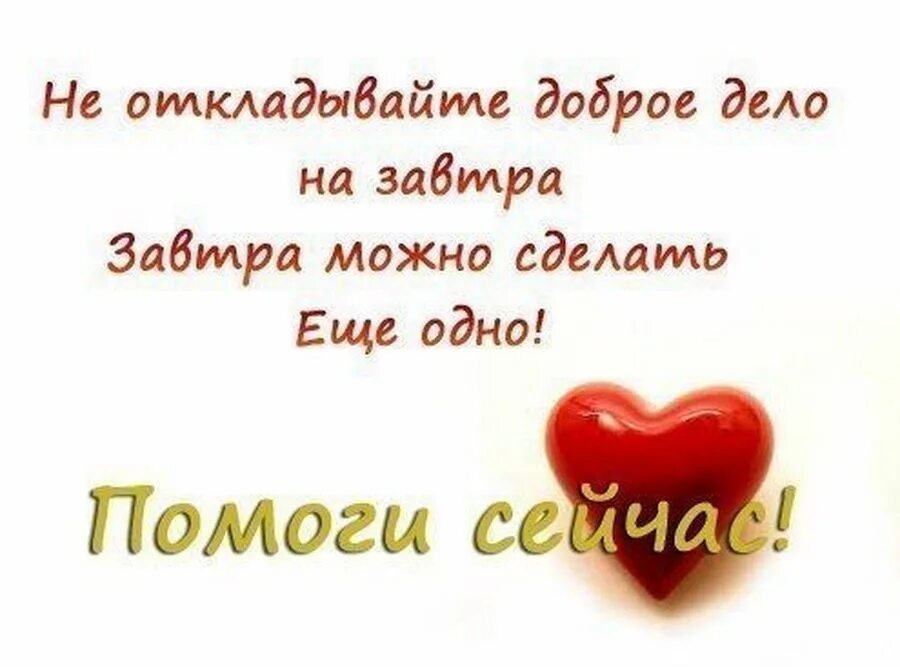 Помогите сегодня меня не станет мужское. Не откладывай доброе дело на завтра. Помогите картинка. Помогите ребенку. Ты можешь помочь картинки.