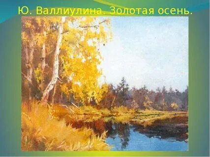 Картина называется золотая осень потому что