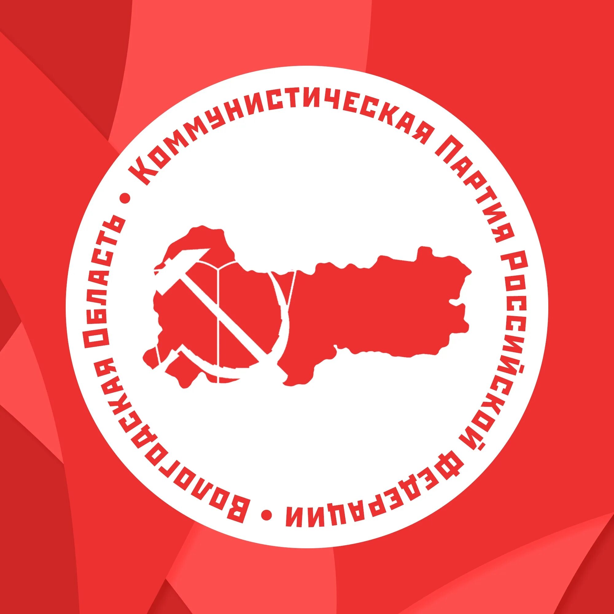 Вологодское областное отделение. Кпрф вологда. отделение кпрф вологда. региональные отделения кпрф. кпрф 35 вологда официальный сайт.