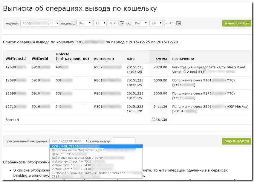 Выписка по операции. Выписка из киви кошелька. Банковская выписка QIWI. Выписка операций по карте. Выписка электронных счетов