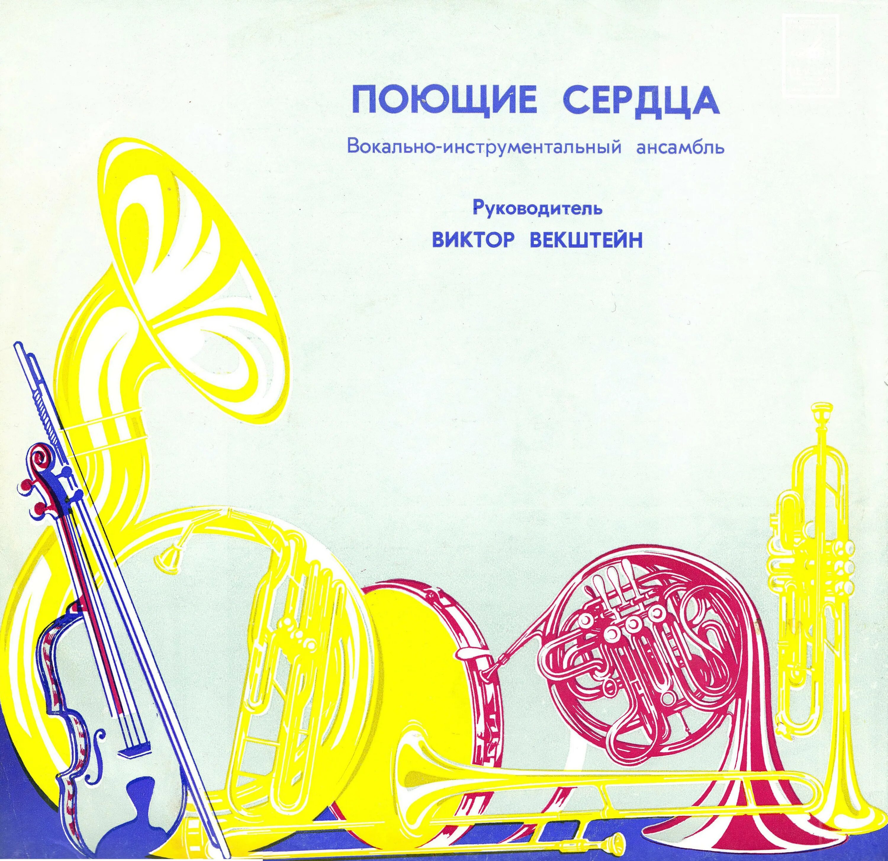 Виа поющие сердца песни где и когда, кто может знать миньон 1973, гд 0003755-6. Поющие сердца диски. Вячеслав индроков поющие сердца в молодости. Поющие сердца. Виа поющие сердца - тополиный пух.