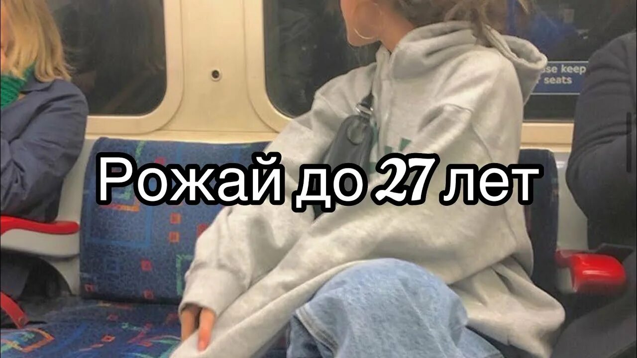 Женщина должна родить до 27. Родить до 27 лет законопроект. Девушка не обязана рожать. Девушки обязаны родить не обязаны.