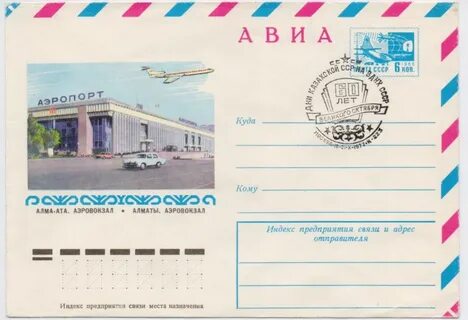 Алматы почтовый