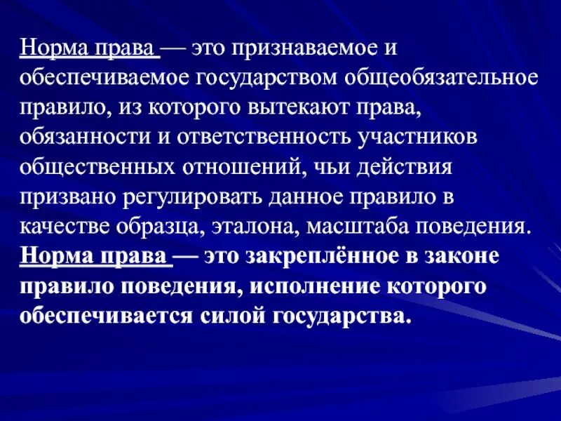 Правовые нормы являются общеобязательными для исполнения. Право вытекает из обязанности. Общеобязательные нормы. Из прав вытекают обязанности.