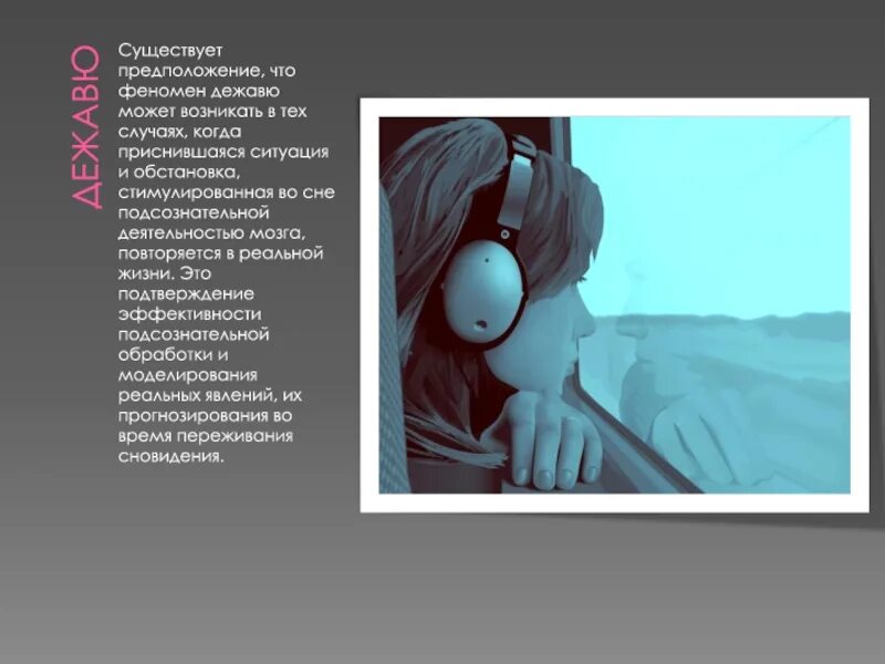 Почему бывает дежавю. Феномен дежавю. дежавю явление. почему происходит дежавю в жизни. эффект дежавю презентация.