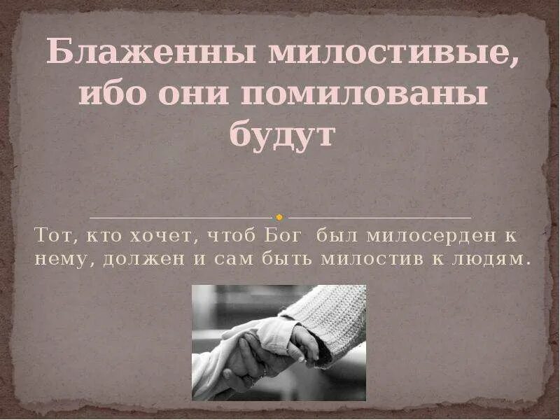 Блаженны милостивые ибо они помилованы будут что значит. Блаженны ибо помилованы будут. Заповеди блаженны милостивые. Блаженны ибо помилованы будут. Блаженны милостивые ибо они помилованы будут.