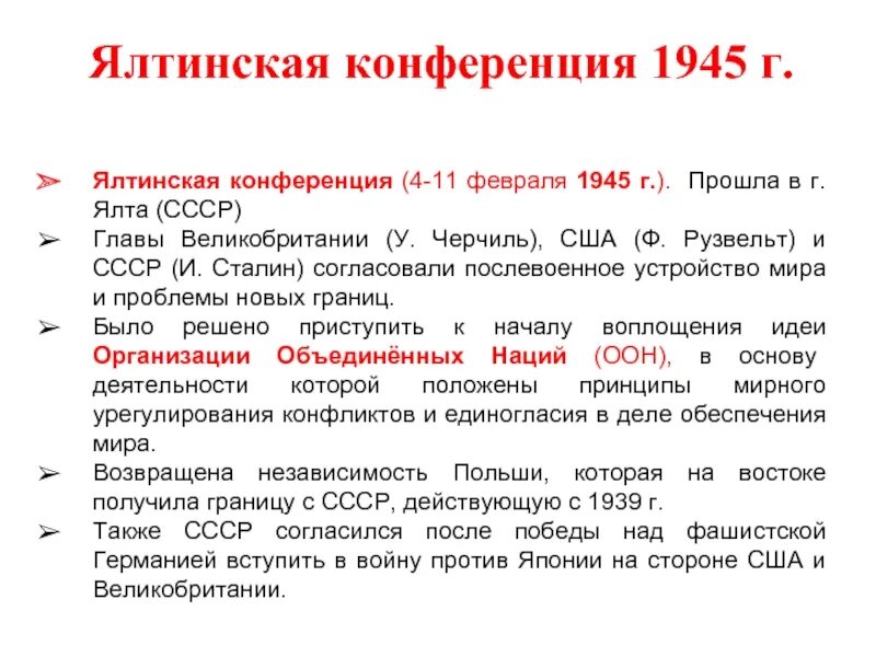 Крымская конференция 1945 участники. Крымская Ялтинская конференция 4-11 февраля 1945 г. Ялтинская конференция (4 – 11 февраля 1945 г.). Крымская Ялтинская конференция 1945 кратко. Ялтинская конференция 1945 кратко таблица.