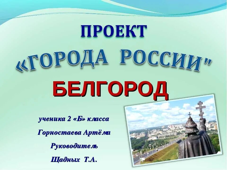 Пример проекта 3 класс окружающий мир. Проект города россии 2 класс окружающий мир. проект города россии окружающий мир. проект города россии 2 класс окружающий. проект по окружающему миру 2 класс города россии.