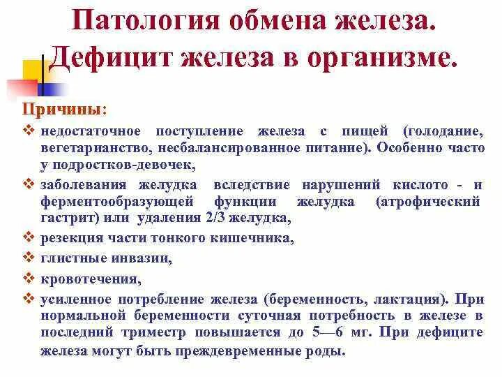 Дефицит железа в организме. Причины дефицита железа. Недостаток железа в организме. Причины нехватки железа.