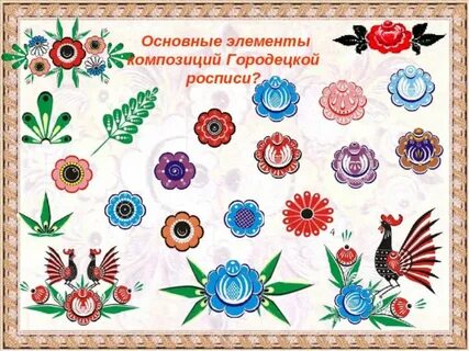 Городецкая роспись элементы росписи