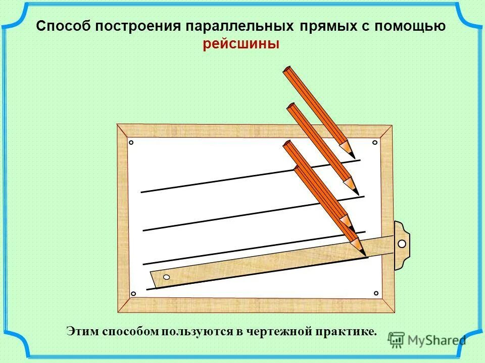 Внутренние углы при параллельных прямых. Признак параллельности 2 прямых о накрест лежащих углах. 7. Начертить параллельные прямые. Название углов при параллельных прямых.