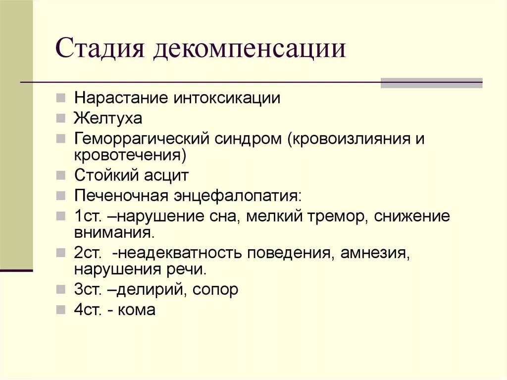 Декомпенсация что это. Стадия декомпенсации. Стадия декомпенсации примеры. Этапы декомпенсации. Декомпенсация это в патологии.