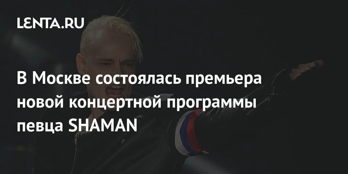 Крокус Сити Холл Москва шаман. Шаман певец Крокус концерт. Шаман певец Крокус. Новая песня шамана 2024 про крокус