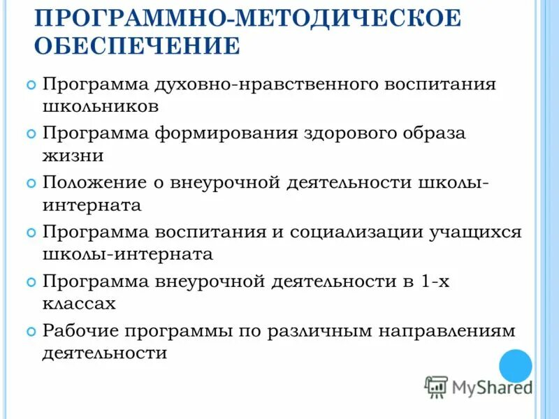 Программно методического обеспечения школы. Программное методическое обеспечение. методическое обеспечение программы внеурочной деятельности. программно-методическое обеспечение это. методическое обеспечение программы внеурочки.