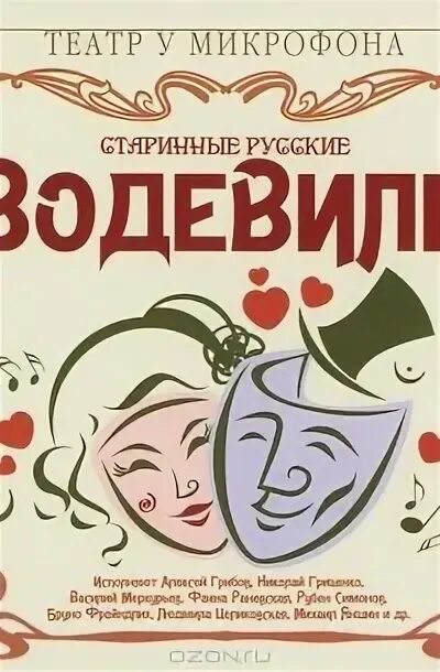 Автор водевилей. Русский водевиль. Автор водевилей. Автор водевилей. Автор водевилей.