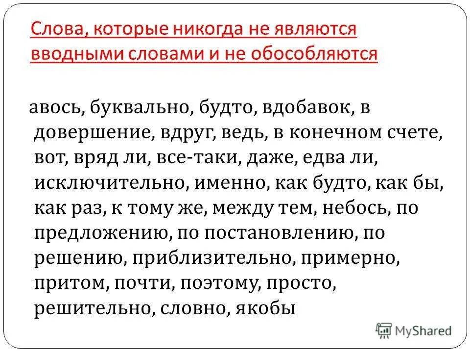 Какие слова не являются вводными словами список