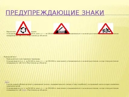 Расстояние предупреждающих знаков